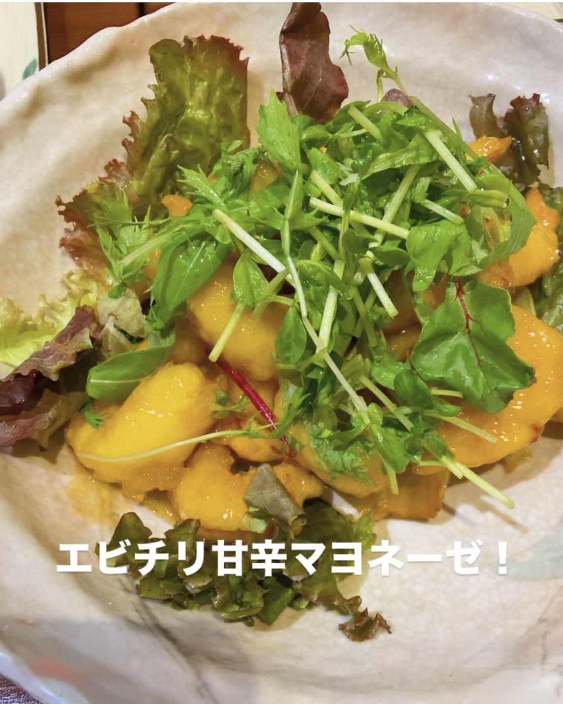 エビチリ甘辛マヨネーゼ