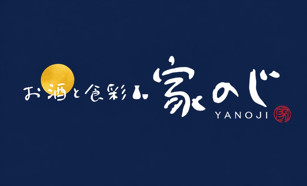 家のじ 看板